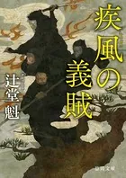 疾風の義賊 〈新装版〉