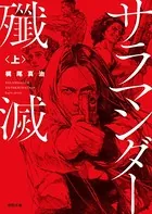 サラマンダー殲滅