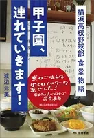 甲子園、連れていきます！ 横浜高校野球部 食堂物語