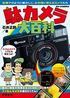 駄カメラ大百科