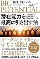 ビッグ・ポテンシャル 潜在能力を最高に引き出す法 人を成功させ、自分の利益も最大にする5つの種