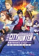 劇場版シティーハンター 〈新宿プライベート・アイズ〉 公式ノベライズ