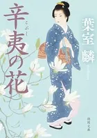 辛夷の花
