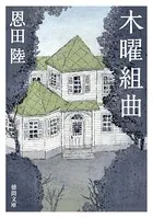 木曜組曲 〈新装版〉