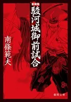 駿河城御前試合