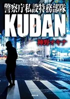 警察庁私設特務部隊KUDAN
