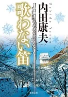 歌わない笛