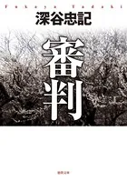審判＜新装版＞