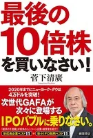 最後の10倍株を買いなさい