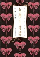 女學生奇譚