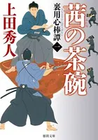 裏用心棒譚