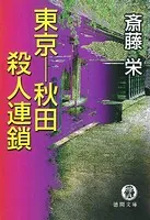 東京ー秋田殺人連鎖