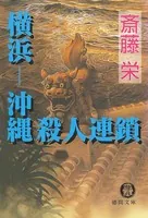 横浜―沖縄殺人連鎖