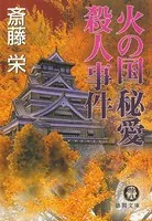 火の国秘愛殺人事件