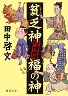 貧乏神あんど福の神