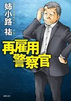 真実の合奏（アンサンブル） - 姉小路祐 - 小説・文芸 - DMMブックス
