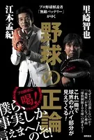プロ野球解説者「無敵バッテリー」がゆく 野球の正論