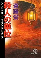 殺人の単位＜新装版＞