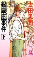 銀扇座事件