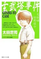 玄武塔事件＜新装版＞