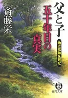 父と子 五十年目の真実 地に爪跡を残せ＜新装版＞