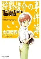 狩野俊介の事件簿＜新装版＞