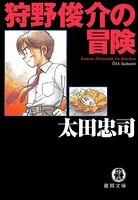 狩野俊介の冒険＜新装版＞