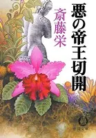 悪の帝王切開＜新装版＞