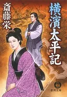 飛鳥十字殺人事件 - 斎藤栄 - 小説・文芸 - DMMブックス