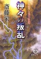 神々の叛乱＜新装版＞