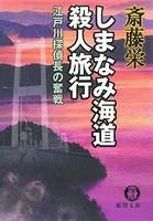 しまなみ海道殺人旅行＜新装版＞