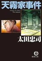 天霧家事件＜新装版＞
