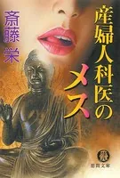 産婦人科医のメス＜新装版＞