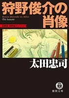 狩野俊介の肖像＜新装版＞