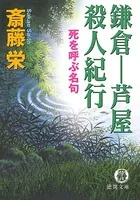 鎌倉ー芦屋殺人紀行＜新装版＞