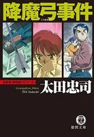 降魔弓事件＜新装版＞