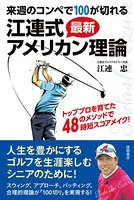 来週のコンペで100が切れる江連式最新アメリカン理論