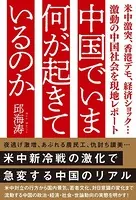 中国でいま何が起きているのか 米中激突、香港デモ、経済ショック…激動の中国社会を現地レポート