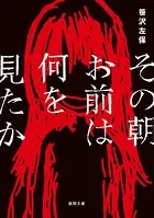 その朝お前は何を見たか＜新装版＞