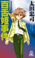 百舌姫事件＜新装版＞