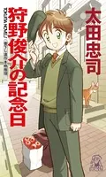 狩野俊介の記念日＜新装版＞