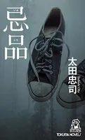 忌品＜新装版＞