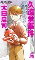 久遠堂事件＜新装版＞