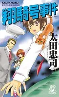 翔騎号事件＜新装版＞