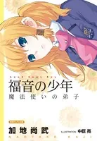 ＜新装版＞福音の少年