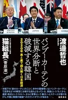 2020年 表と裏で読み解く日本経済 バンブーカーテンの世界分断と破滅する韓国
