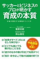 サッカーとビジネスのプロが明かす育成の本質 才能が開花する環境のつくり方