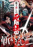 魔王殺しの《死に狂い》 さすらいの侍は更なる強者を求め続ける