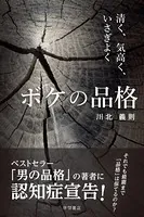 ボケの品格 清く、気高く、いさぎよく