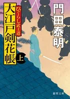 ひぐらし武士道 大江戸剣花帳
